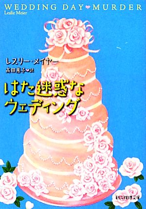 はた迷惑なウェディング 創元推理文庫