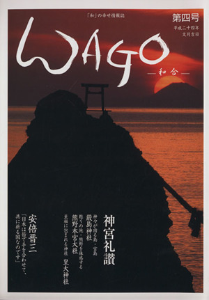 WAGO-和合-(第四号 平成二十四年文月)