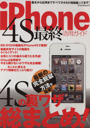 iPhone4S 最終活用ガイド アスペクトムック