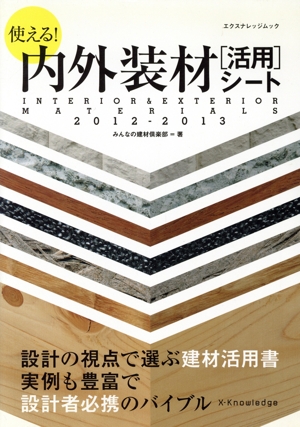 使える！内外装材【活用】シート(2012-2013)