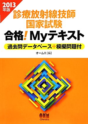 診療放射線技師国家試験合格！Myテキスト(2013年版) 過去問データベース+模擬問題付-過去問データベース+模擬問題付