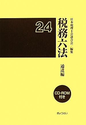 税務六法 通達編(平成24年版)