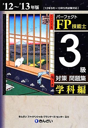 パーフェクトFP技能士3級対策問題集 学科編('12～'13年版)