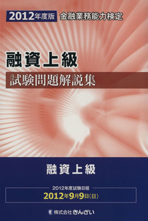 金融業務能力検定 融資上級試験問題解説集(2012年度版)