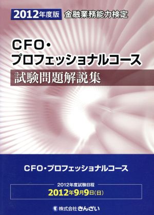 CFO・プロフェッショナルコース 試験問題解説集(2012年度版) 金融能力検定