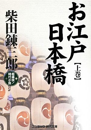 お江戸日本橋(上巻)超痛快！時代小説コスミック・時代文庫