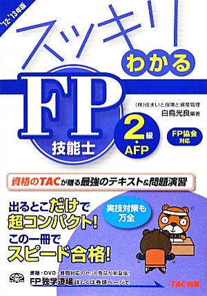 スッキリわかるFP技能士2級・AFP日本FP協会・資産設計提案業務対応(2012-2013年版) スッキリわかるシリーズ