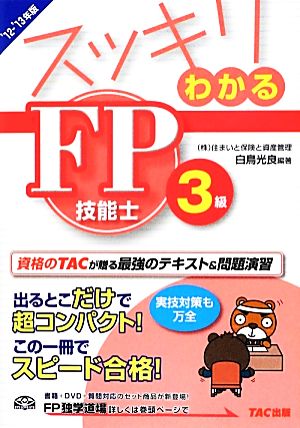 スッキリわかるFP技能士3級(2012-2013年版) スッキリわかるシリーズ