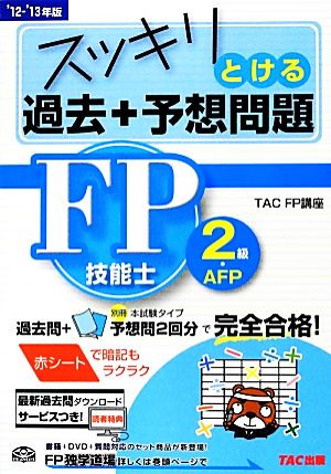 スッキリとける過去+予想問題 FP技能士2級・AFP(2012-2013年版)