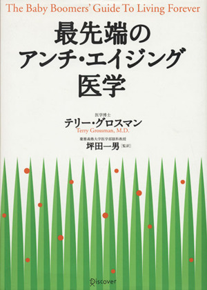 最先端のアンチ・エイジング医学