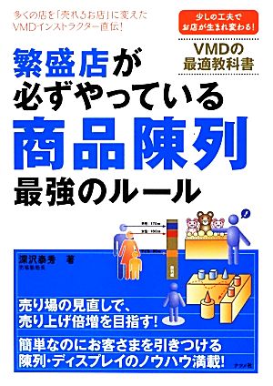 繁盛店が必ずやっている商品陳列最強のルール