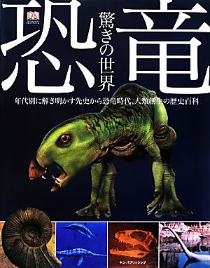 恐竜驚きの世界ネコ・パブリッシングDKブックシリーズ