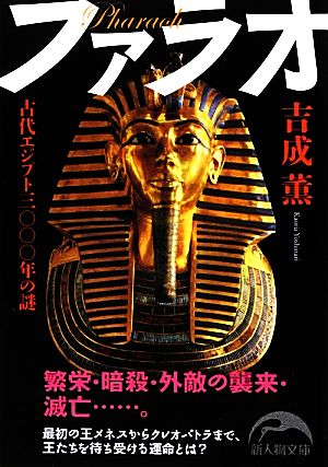 ファラオ 古代エジプト三〇〇〇年の謎 新人物文庫