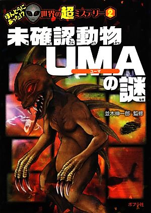 未確認動物UMAの謎 ほんとうにあった!?世界の超ミステリー2 新品本 