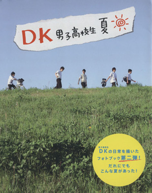 DK 男子高校生 夏 マイウェイムック