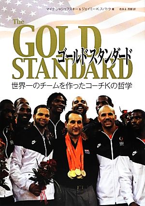 ゴールドスタンダード世界一のチームを作ったコーチKの哲学