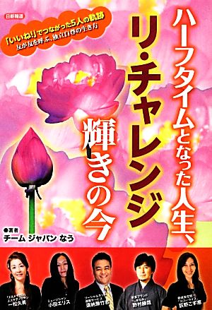 ハーフタイムとなった人生、リ・チャレンジ輝きの今