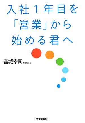 入社1年目を「営業」から始める君へ