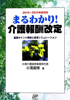 まるわかり！介護報酬改定(2012～2014年度対応) 重要ポイント解説と経営シミュレーション