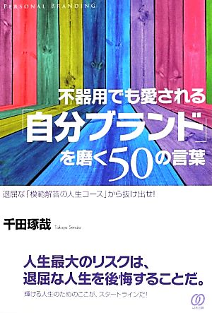 不器用でも愛される「自分ブランド」を磨く50の言葉