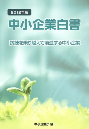 中小企業白書(2012年版)