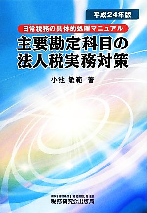 主要勘定科目の法人税実務対策(平成24年版) 日常税務の具体的処理マニュアル