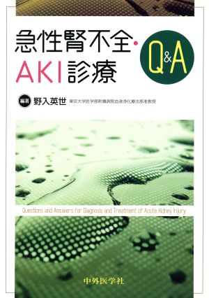 急性腎不全・AKI診療Q&A