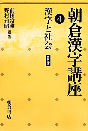 朝倉漢字講座(4) 漢字と社会 普及版-漢字と社会