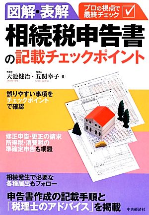 図解・表解 相続税申告書の記載チェックポイント