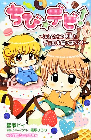 ちび☆デビ！ 天界からの使者とチョコル島の謎×2！ 小学館ジュニア文庫