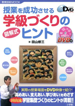 授業を成功させる 図解式学級づくりのヒント 教育技術MOOK よくわかるDVDシリーズ