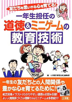 一年生担任の道徳&ミニゲームの教育技術 友だちを思いやる心を育てる！