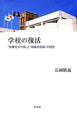 学校の復活 「授業仕分け論」と「組織成長論」の提言