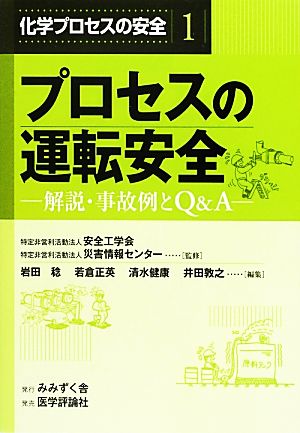 プロセスの運転安全 解説・事故例とQ&A 化学プロセスの安全1