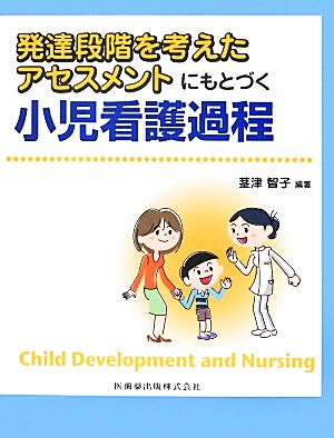 発達段階を考えたアセスメントにもとづく小児看護過程