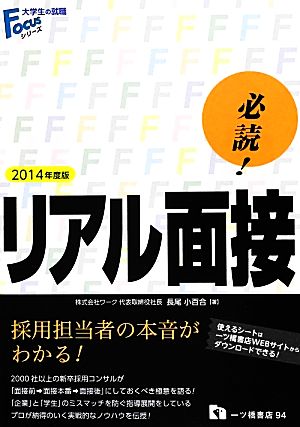 必読！リアル面接(2014年度版) 大学生の就職Focusシリーズ