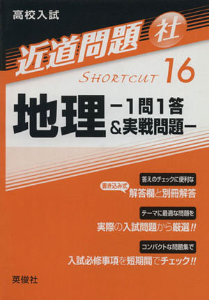 高校入試 地理-1問1答&実戦問題- 近道問題16