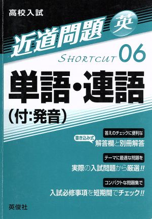 高校入試 単語・連語(付:発音) 近道問題06