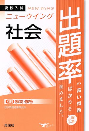 高校入試 ニューウイング出題率 社会