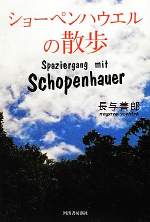 ショーペンハウエルの散歩