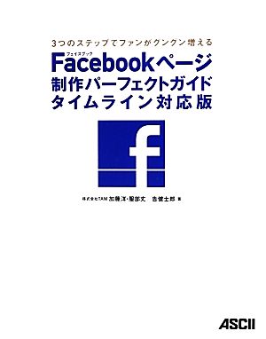 Facebookページ制作パーフェクトガイド タイムライン対応版 3つのステップでファンがグングン増える