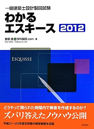 一級建築士設計製図試験 わかるエスキース(2012)