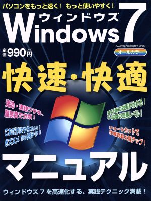 Windows7 快速・快適マニュアル GAKKEN COMPUTER MOOK