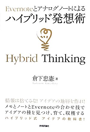 Evernoteとアナログノートによるハイブリッド発想術 デジタル仕事術