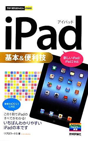 iPad基本&便利技 新しいiPad/iPad2対応 今すぐ使えるかんたんmini