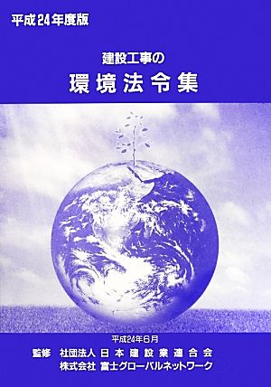 建設工事の環境法令集(平成24年度版)