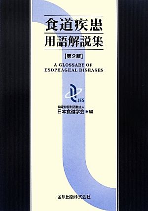 食道疾患用語解説集