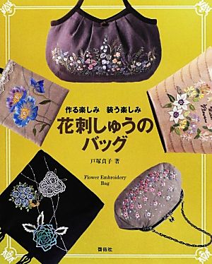 花刺しゅうのバッグ 作る楽しみ装う楽しみ TOTSUKA EMBROIDERY