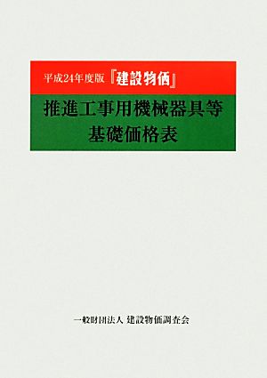 『建設物価』 推進工事用機械器具等基礎価格表(平成24年度版)