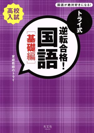 トライ式 逆転合格！国語 基礎編 高校入試